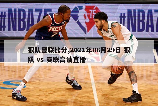 狼队曼联比分,2021年08月29日 狼队 vs 曼联高清直播