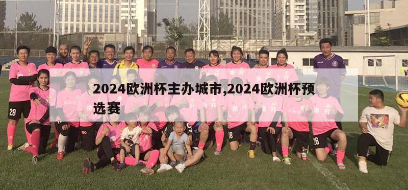 2024欧洲杯主办城市,2024欧洲杯预选赛