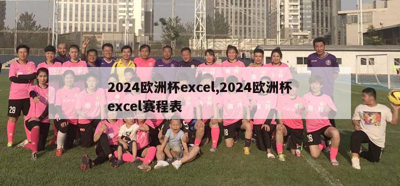 2024欧洲杯excel,2024欧洲杯excel赛程表