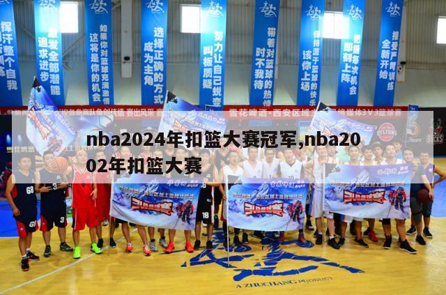 nba2024年扣篮大赛冠军,nba2002年扣篮大赛