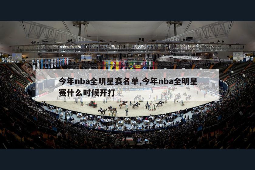 今年nba全明星赛名单,今年nba全明星赛什么时候开打