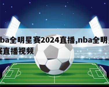 nba全明星赛2024直播,nba全明星赛直播视频