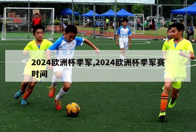 2024欧洲杯季军,2024欧洲杯季军赛时间