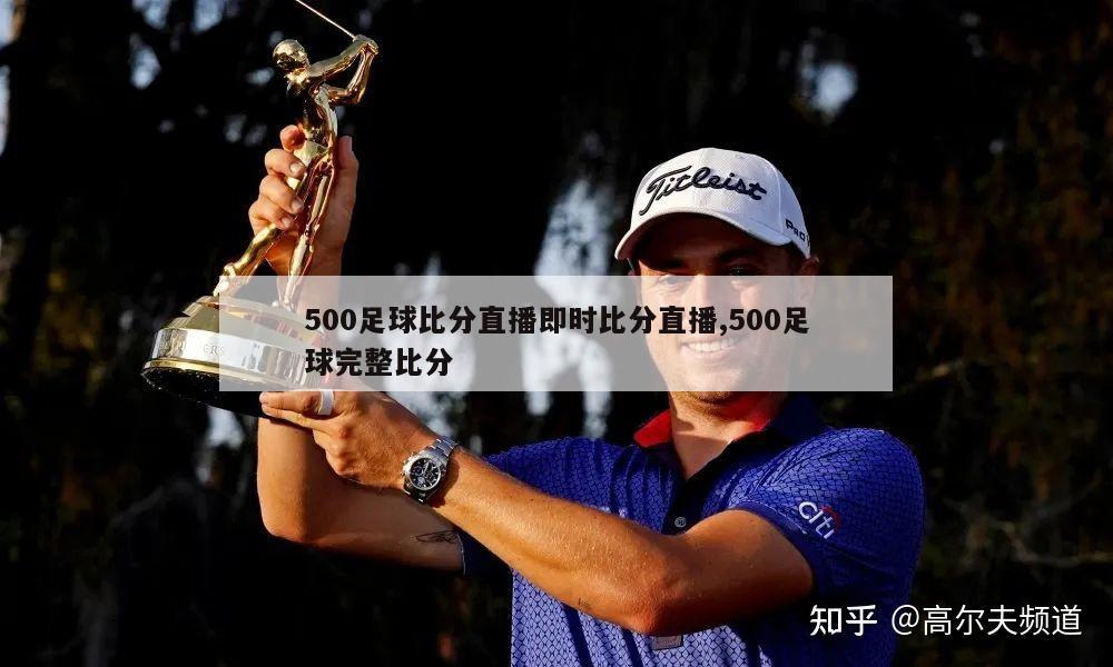 500足球比分直播即时比分直播,500足球完整比分