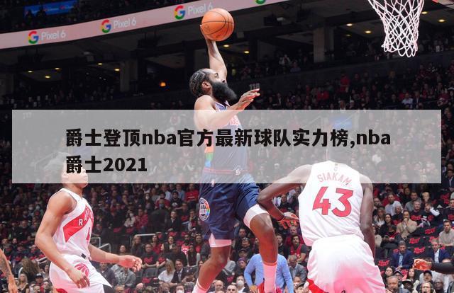 爵士登顶nba官方最新球队实力榜,nba爵士2021