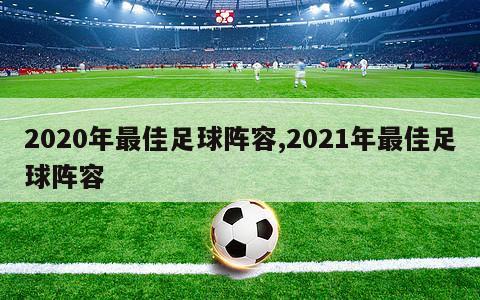 2020年最佳足球阵容,2021年最佳足球阵容