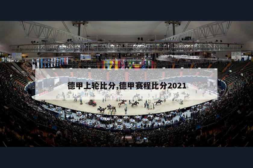 德甲上轮比分,德甲赛程比分2021